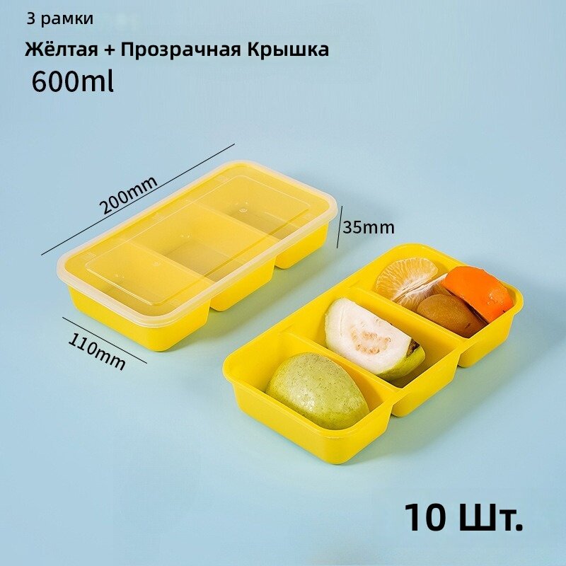 Контейнер для еды с тремя отделениями и перегородками, желтый корпус и прозрачная крышка, 10 комплектов