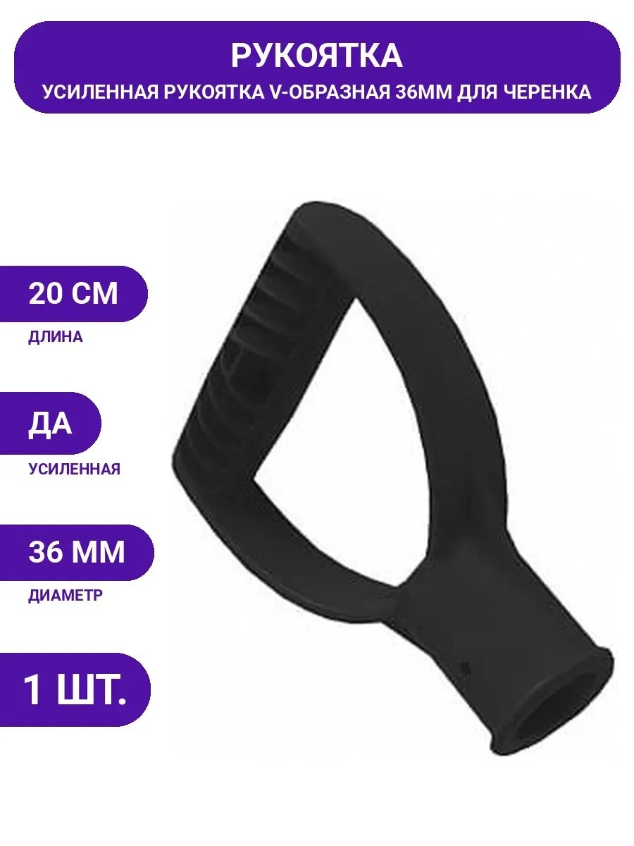 Рукоятка для черенка пластмассовая V-образная, тип 1, 36