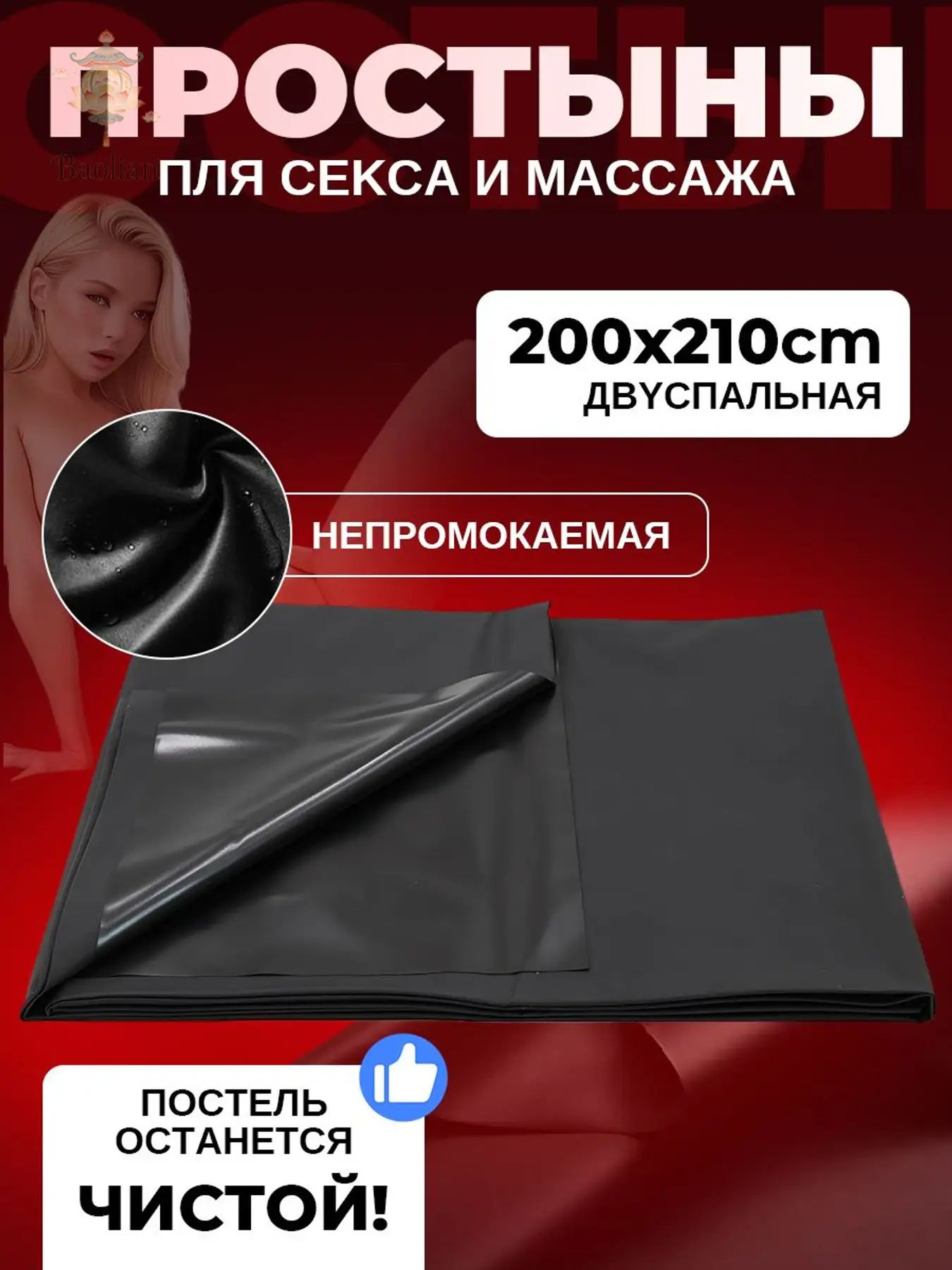 Водонепроницаемое виниловое покрывало, для интимных утех и массажа, 200210 см, чёрное, 1 шт.
