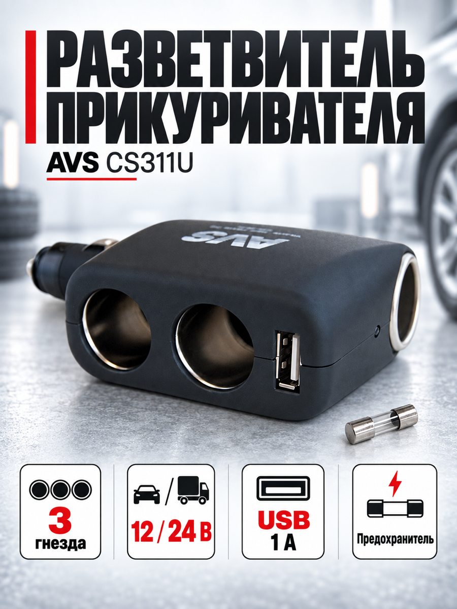 Разветвитель прикуривателя AVS CS311U, 12/24 В, 120 Вт, чёрный