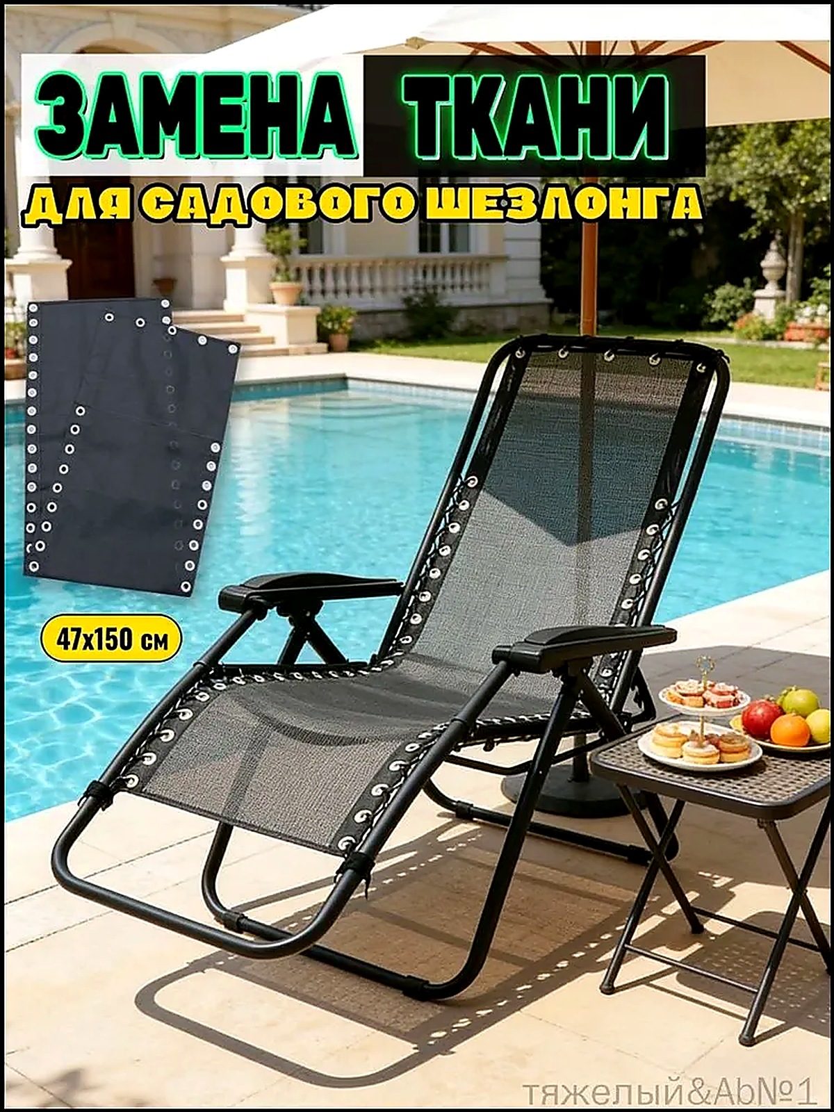 Замена ткани для садового шезлонга, усиленная ткань Textilene, дышащая, водонепроницаемая, 47X150 см