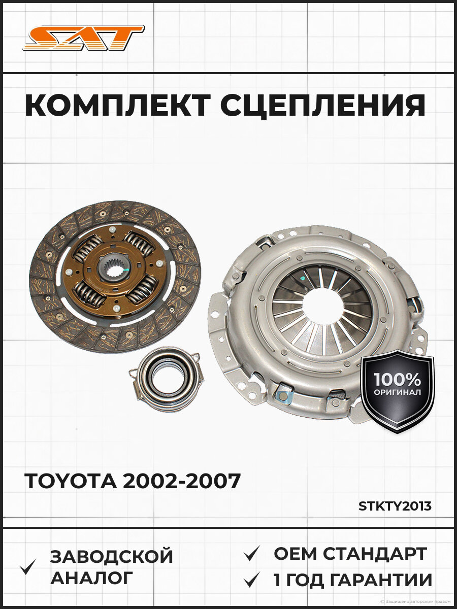 Комплект сцепления SAT STKTY2013 Тойота Королла Toyota 2002-2007