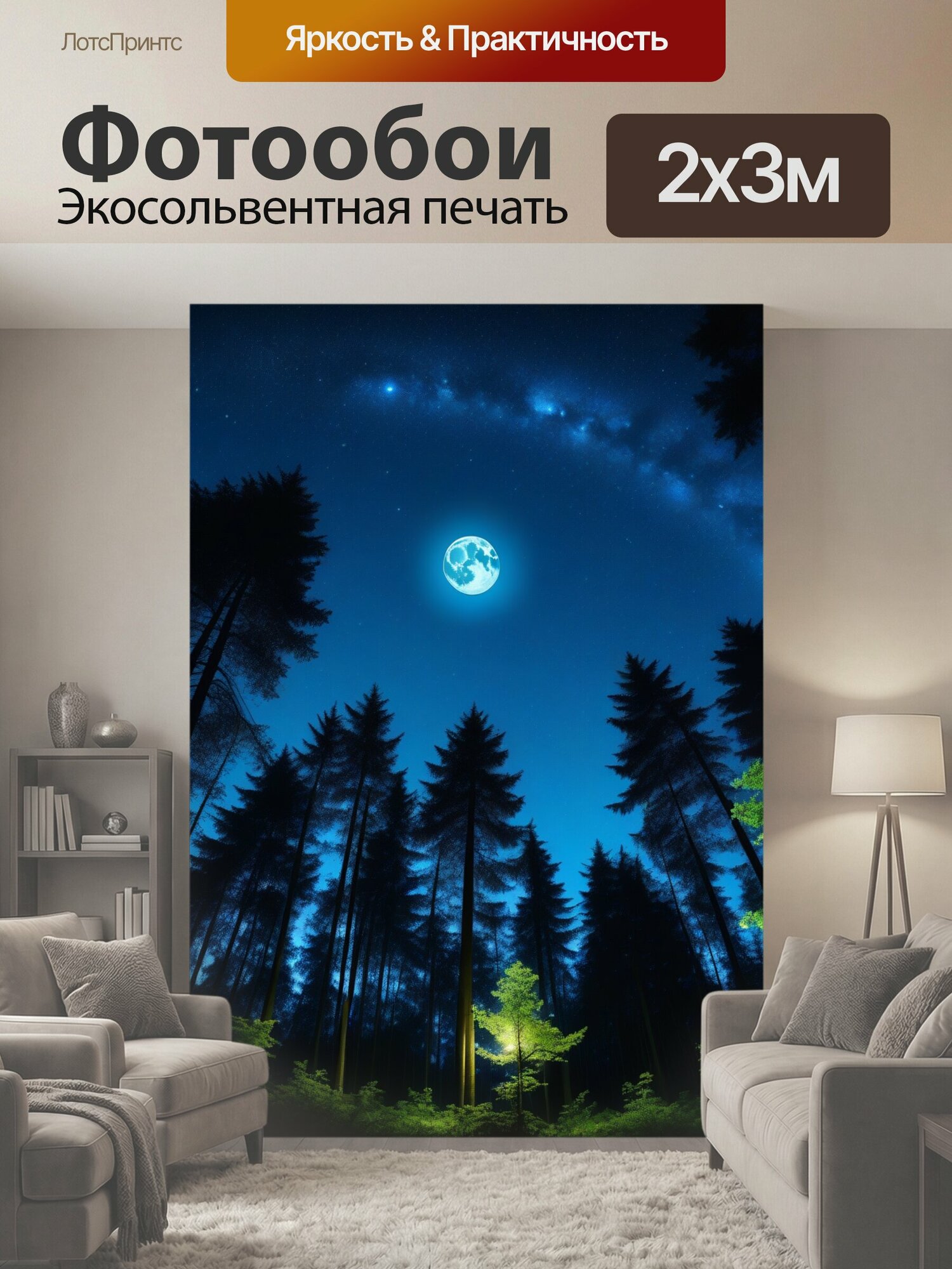 Фотообои "Ночной лес, освещенный луной и звездами" 200x300 см. экосольвентная печать