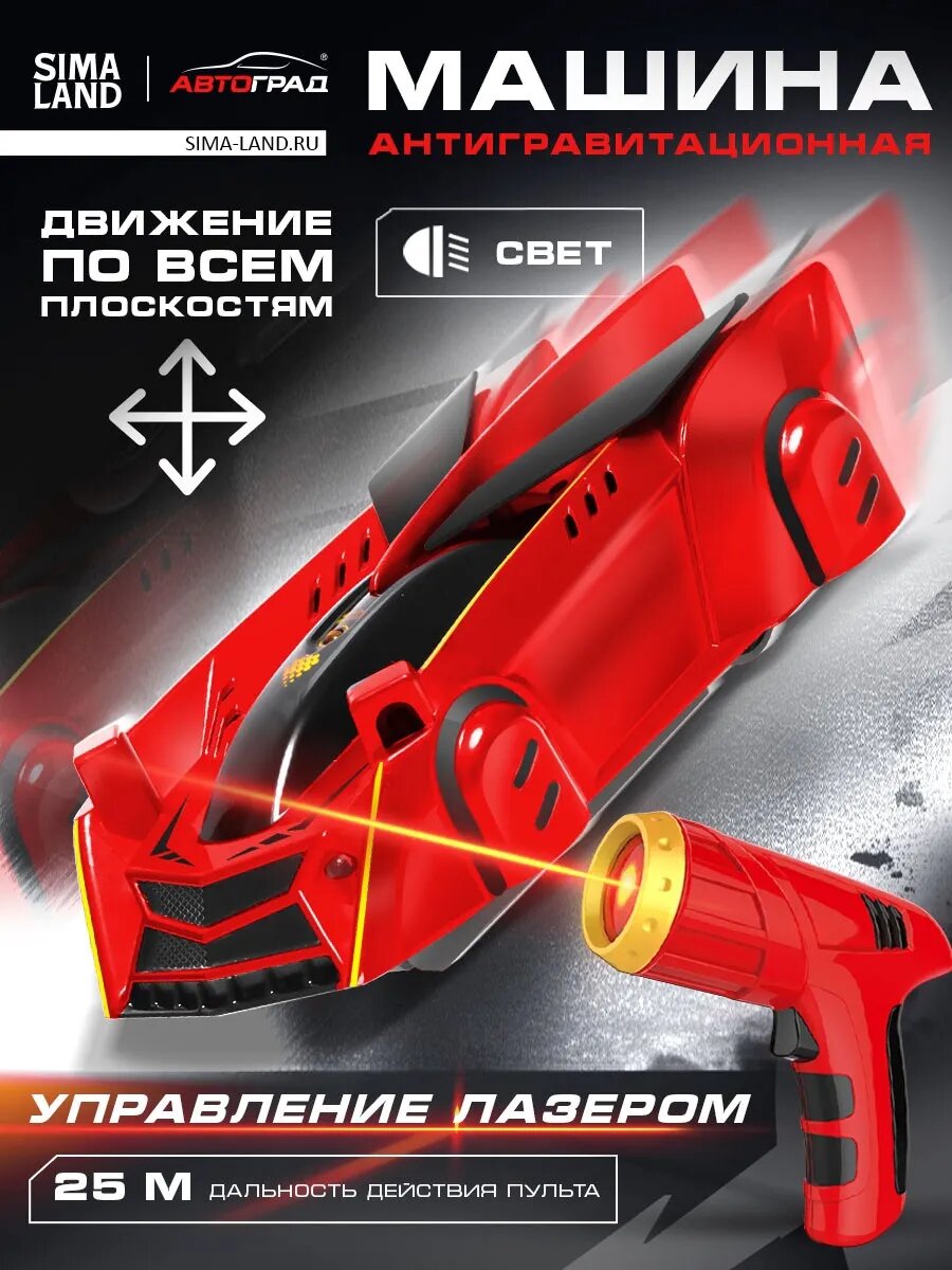 Антигравитационная машинка LASER управление лазером