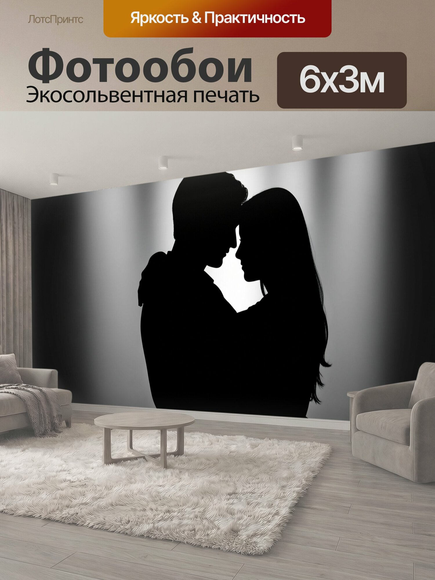 Фотообои "Силуэты влюблённых в поцелуе. Чёрно-белая романтическая композиция с парой, нежно обнимающейся на фоне мягкого сияния; контрастный." 600x300 см. экосольвентная печать