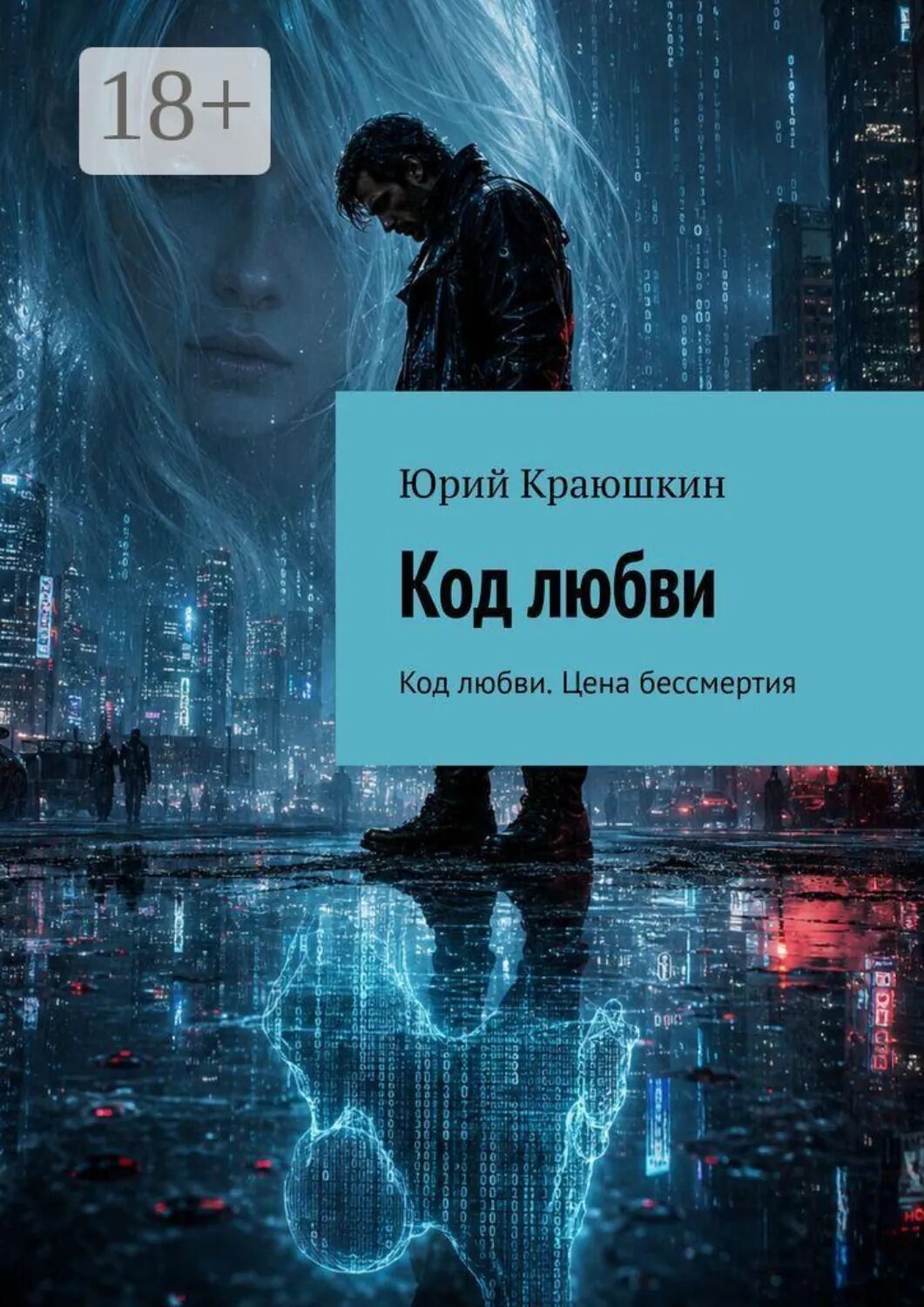 Код любви. Код любви. Цена бессмертия [Цифровая книга]