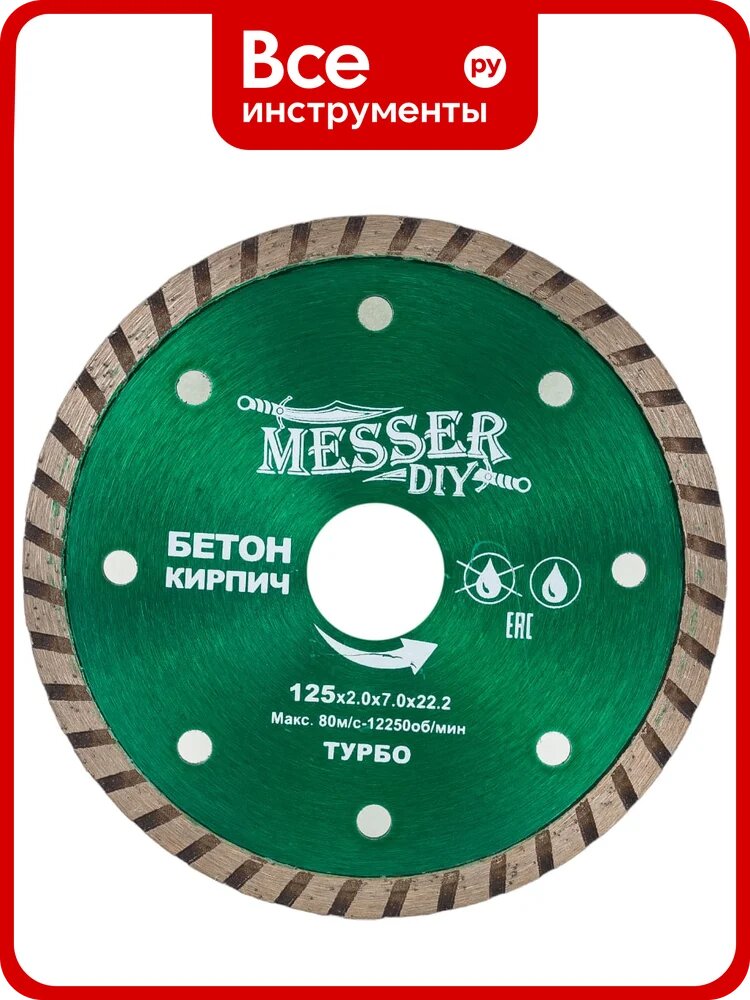 Диск алмазный турбо по бетону, кирпичу (125х22.2 мм) MESSER DIY 02.125.024