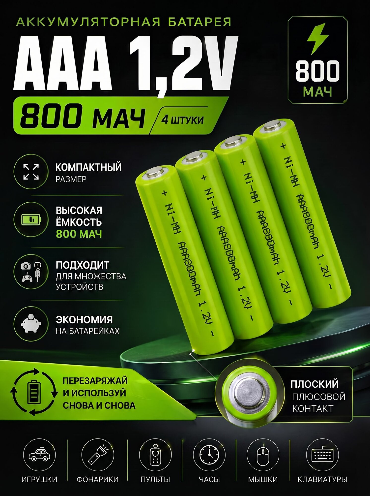 Аккумуляторная батарея AAA 1,2 В 800 мАч 4 ШТ.