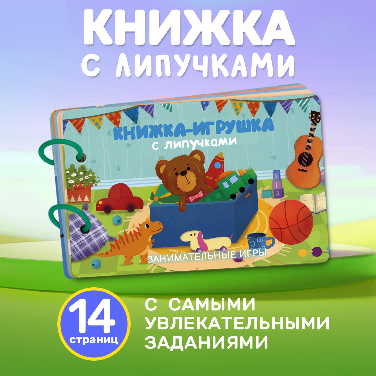 Книжка игрушка с липучками. Занимательные игры. Айфолика. Картон.