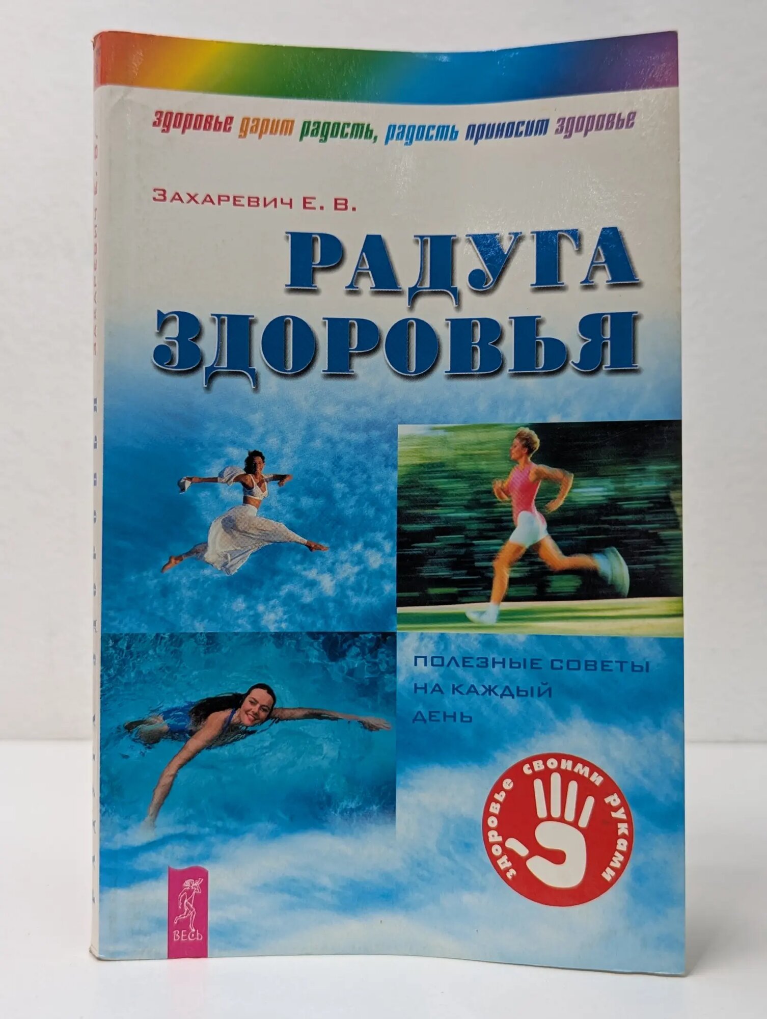 Здоровье своими руками. Радуга здоровья. Полезные советы на каждый день Захаревич Елена Валерьевна 2003