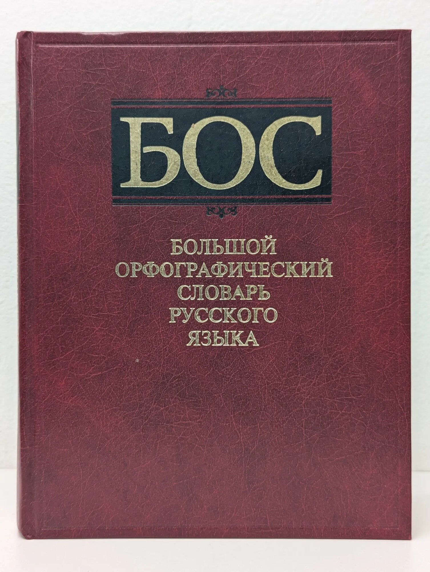 Большой орфографический словарь русского языка Бархударов Степан Григорьевич (ред.) 1999