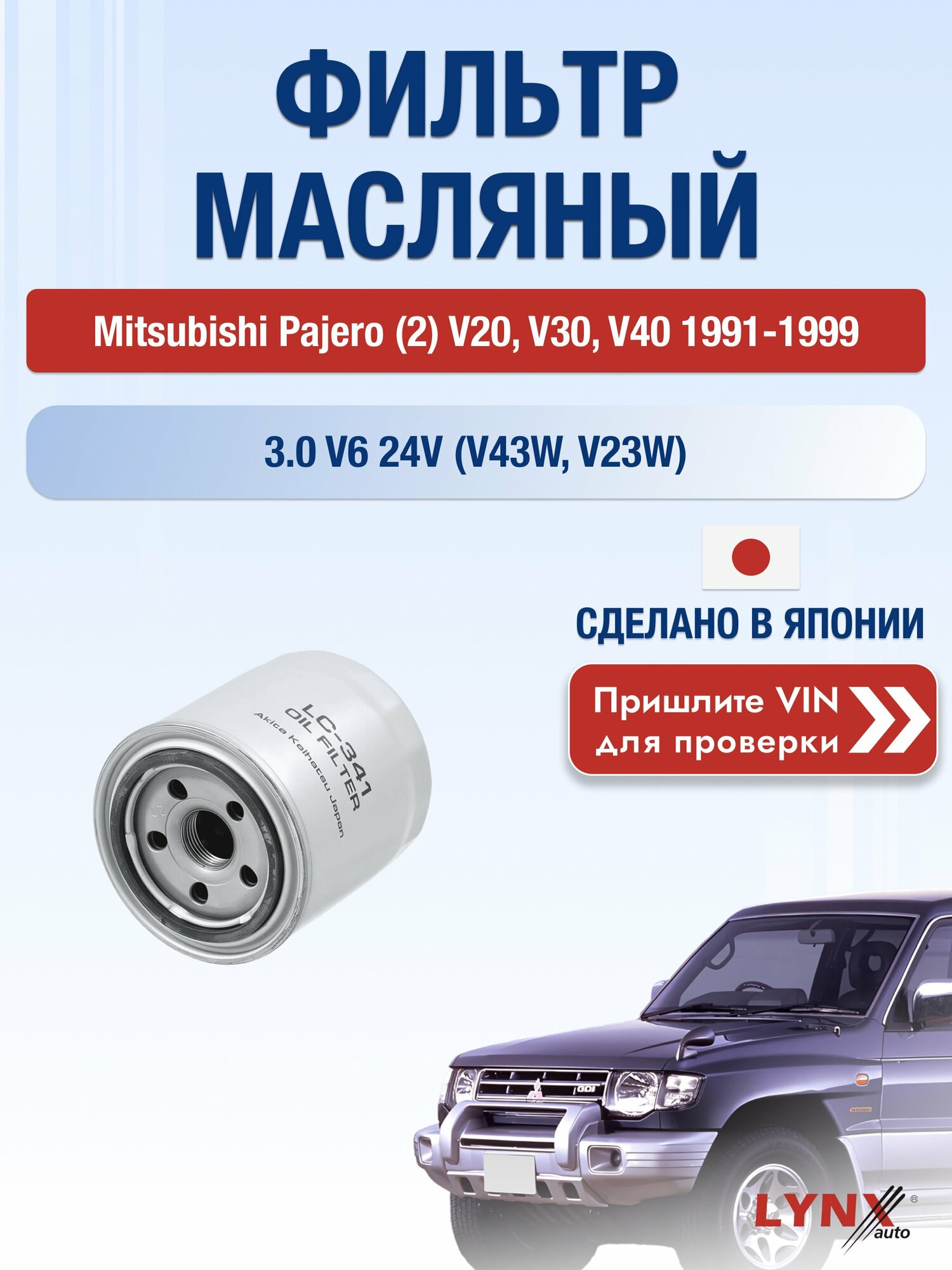 Масляный фильтр для Mitsubishi Pajero (2) V20, V30, V40 1991-1999 г. Двигатель 3.0 V6 24V (V43W, V23W) (6G72 (SOHC 24V)) Мицубиси Паджеро LС-341 LYNXauto