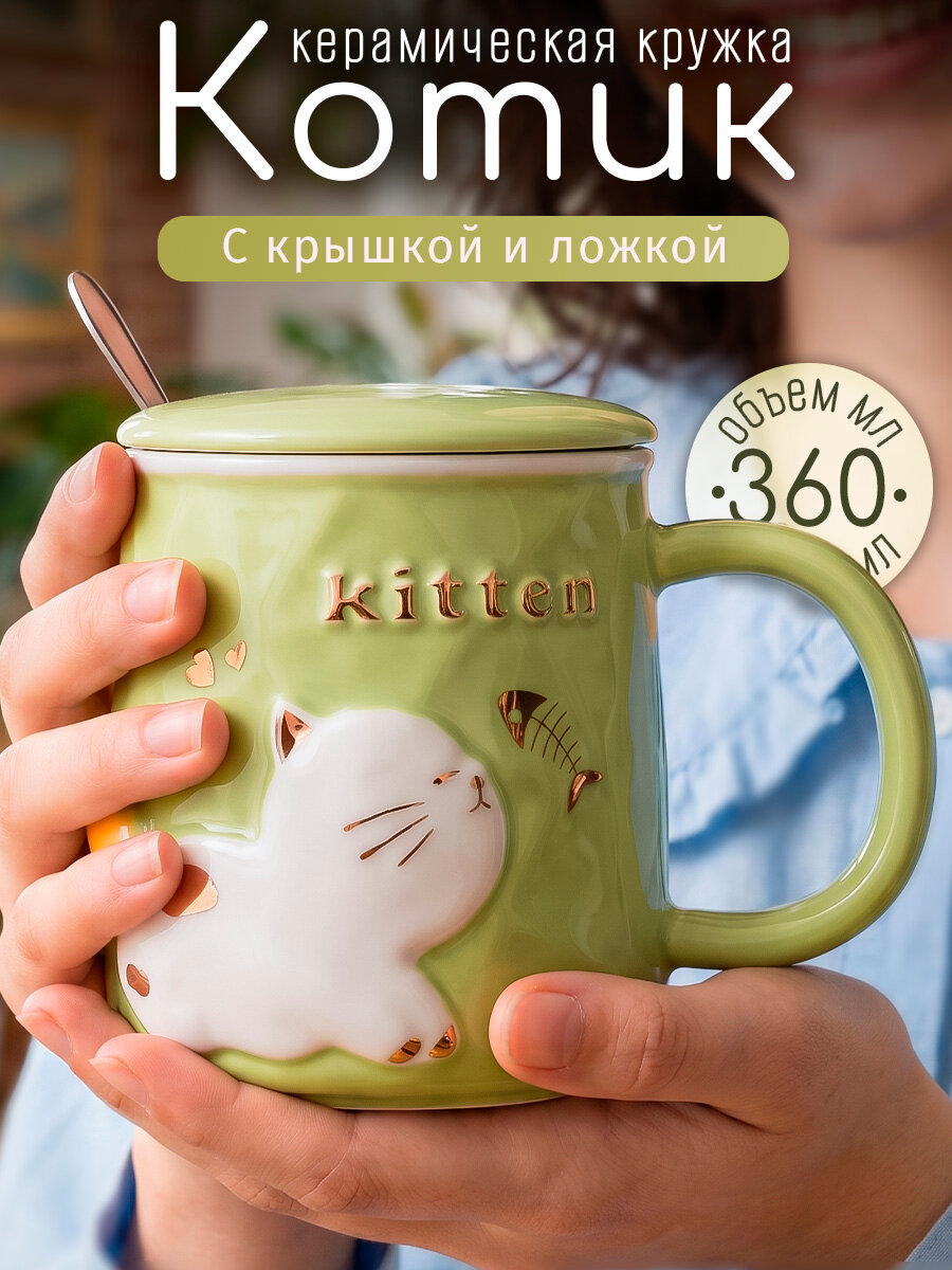 Кружка для чая "Котики Kitten" 370 мл зеленая, с крышкой и ложкой, керамическая, с принтом, женская подарочная