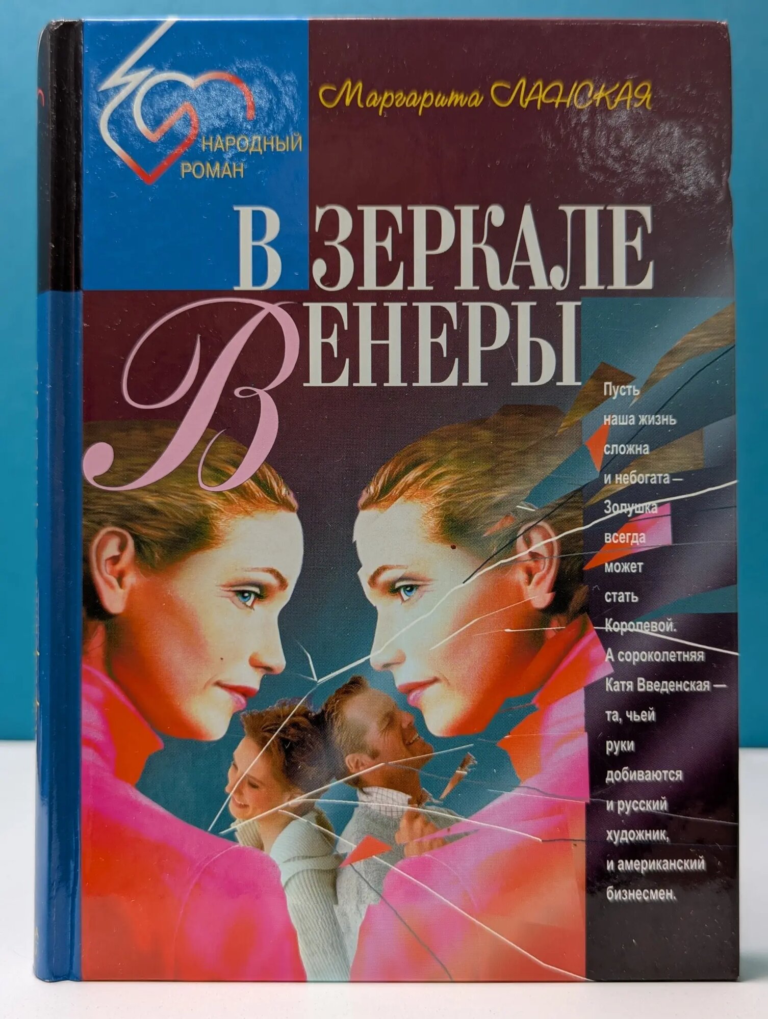 В зеркале Венеры Ланская Маргарита 1996