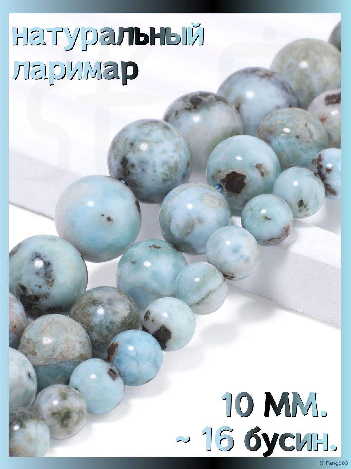 Круглые бусины из натурального ларимара, 10 мм, 7.5 дюймов, 16 шт./нить, для браслетов и творчества