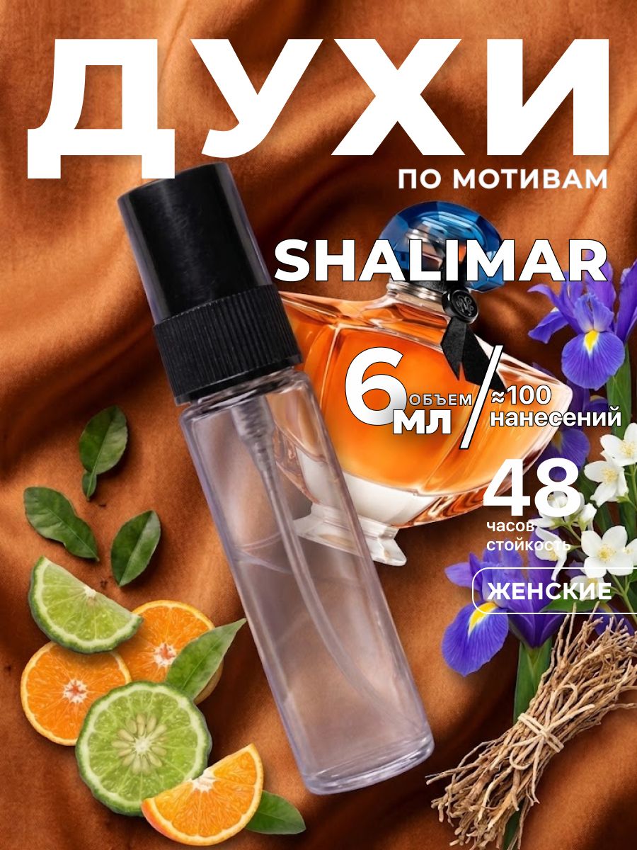 Духи женские стойкие, Shalimar M&X Perfume 6 мл