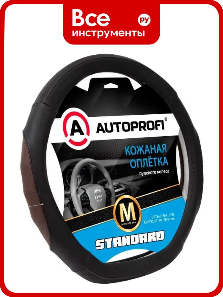 Оплётка руля со скосом AUTOPROFI серия Standard, натуральная кожа категории стандарт, перфорированные и рельефные вставки, контрастная прострочка, черн./коф, разм. М SL-2502D BK/COFFE (M)