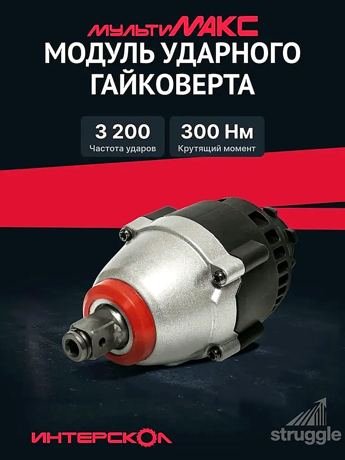 Модуль ударного тангенциального гайковерта ИНТЕРСКОЛ мультимакс ГАУ-300 755.0.3.11