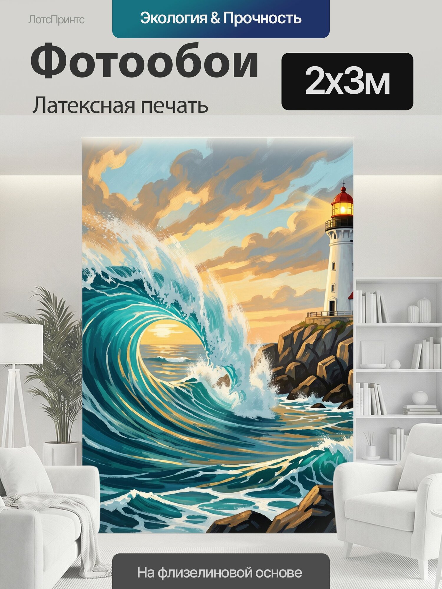 Фотообои моющиеся ударопрочные "Маяк и морская волна. Пейзаж с бурным океаном, огромным бирюзовым валом и белым маяком на скалистом берегу." 200x300 см. латексная печать