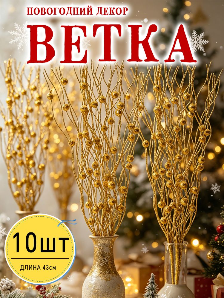 Ветка, шишка декоративная 10 шт золотой