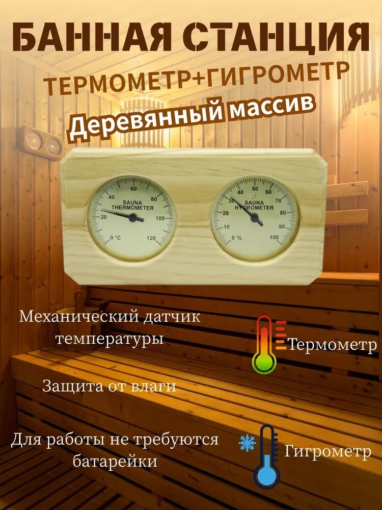 Деревянный термометр с гигрометром комнатный настенный для бани , сауны, измерения температуры воздуха и влажности