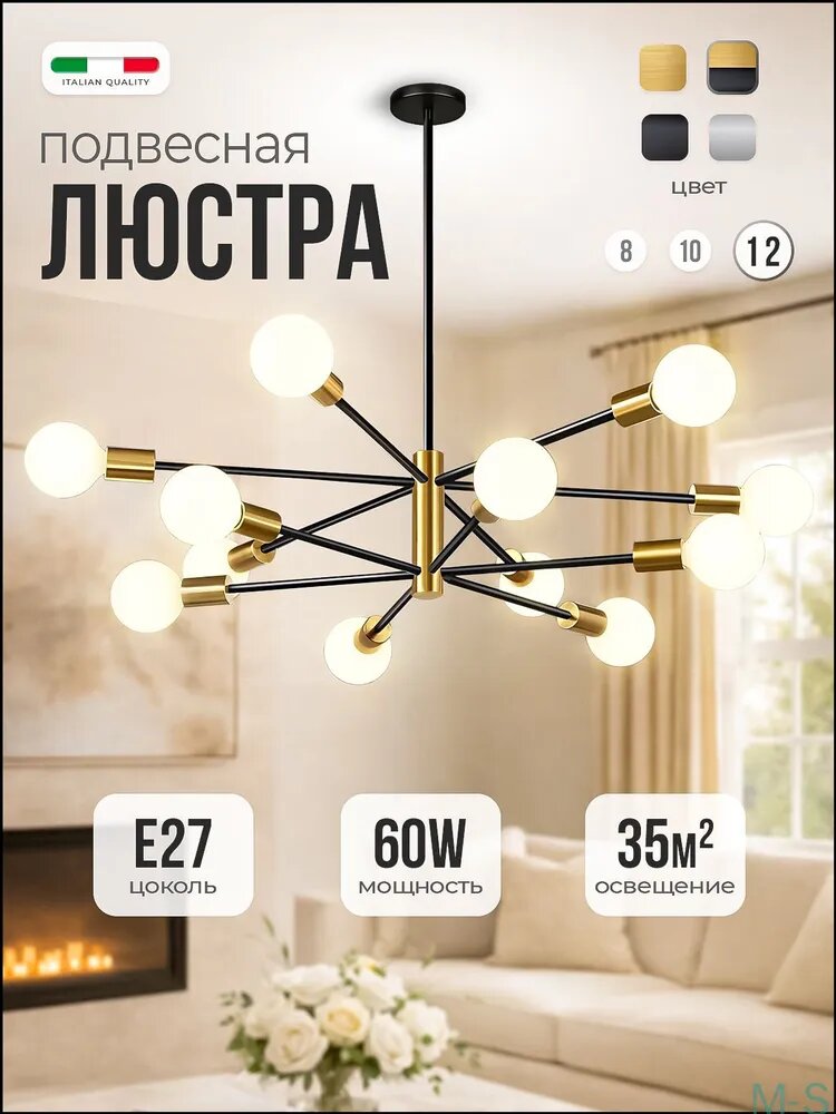 Люстра подвесная, E27, 12 ламп, 60 Вт, золото/черный, для высоких потолков
