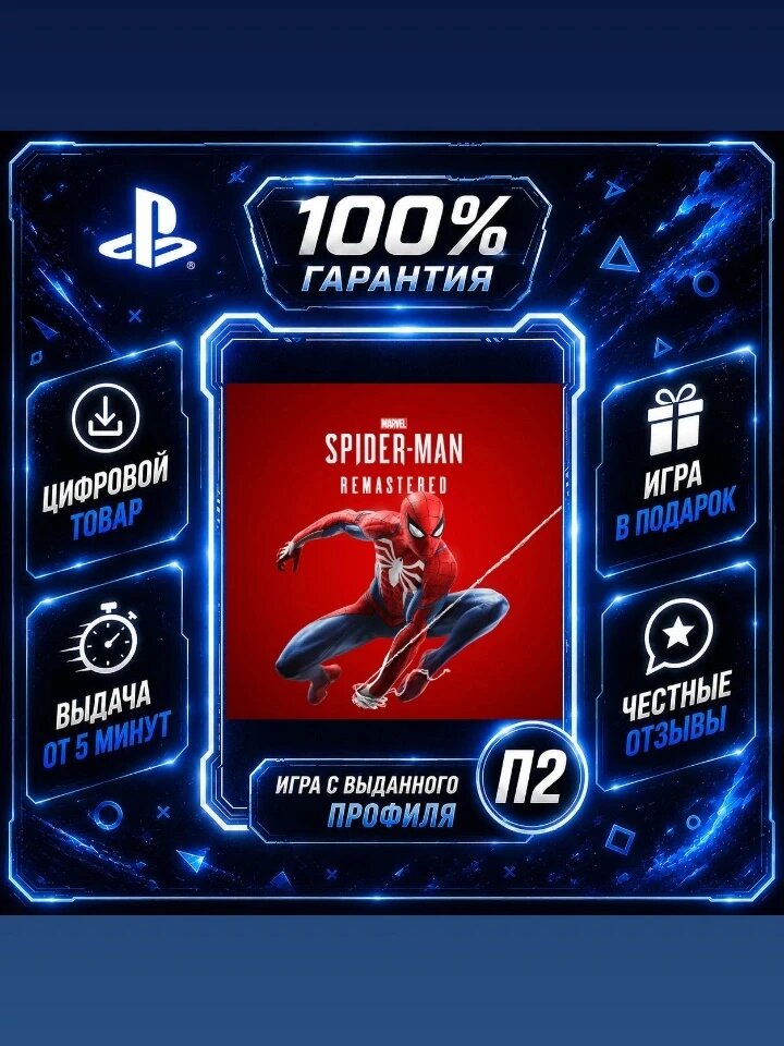 Человек паук ремастеред PS5 Цифровая версия П2, Лучшая цена, быстрая выдача, без диска