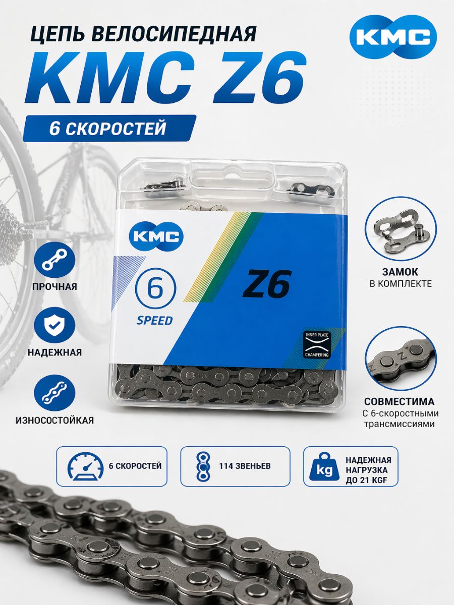 Цепь велосипедная KMC, 6 скоростей, усиленная