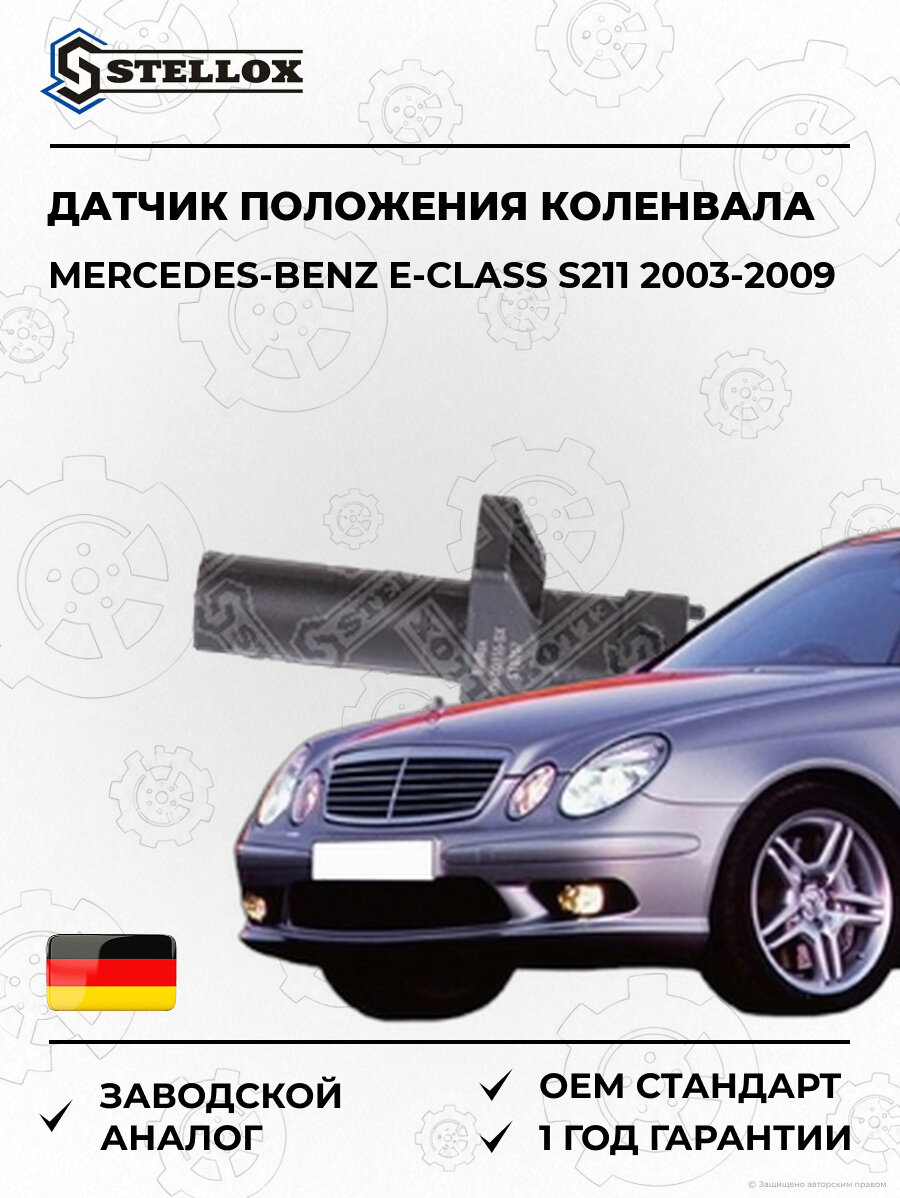 Датчик положения коленвала Stellox 0600155SX Мерседес-Бенц Е-класс S211 Mercedes-Benz E-Class S211 2003-2009