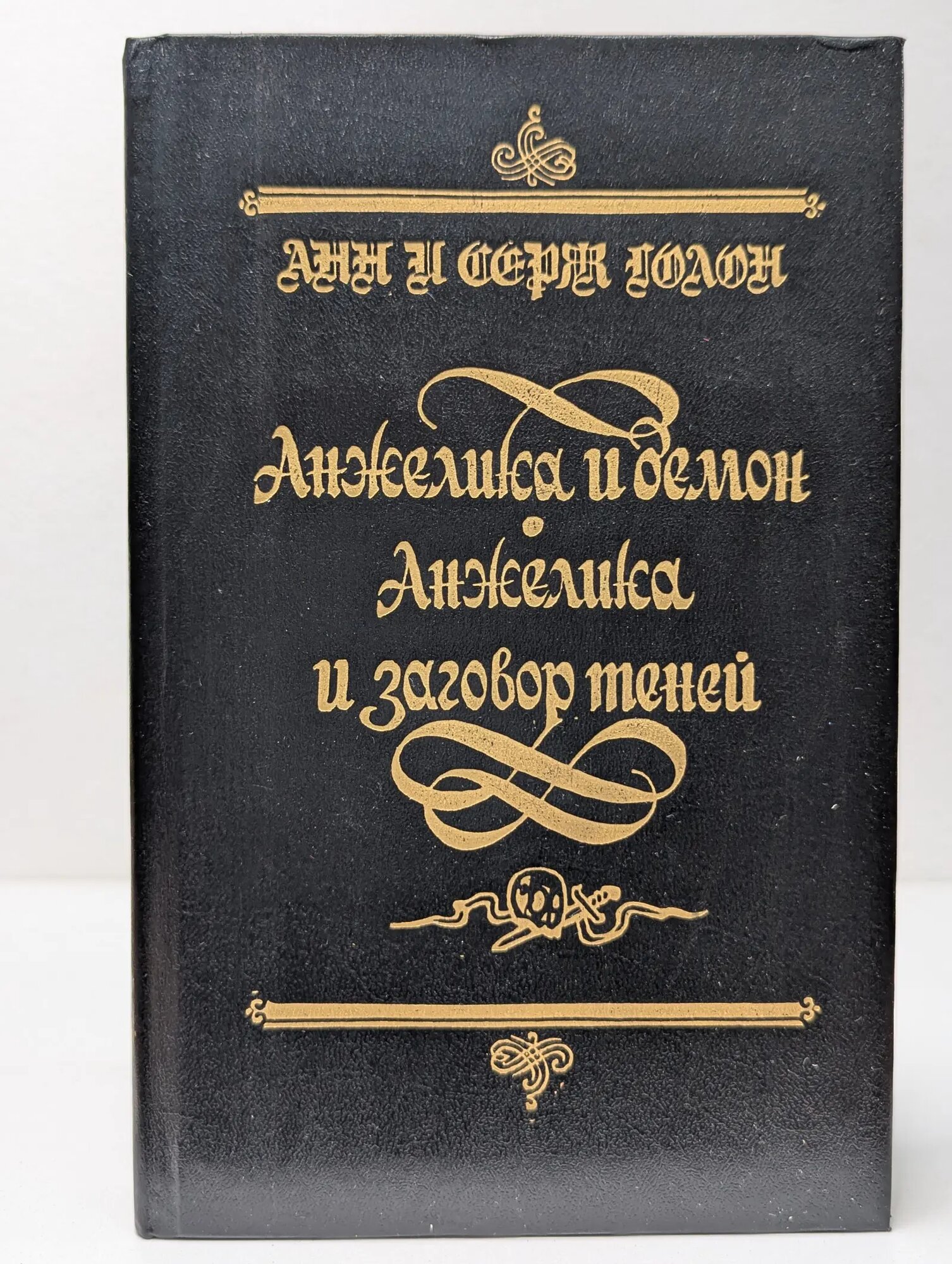 Анжелика и демон. Анжелика и заговор теней Голон Анн, Голон Серж 1992