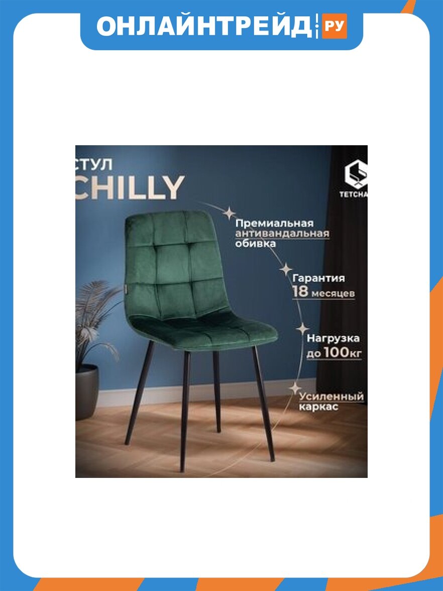 Стул Tetchair CHILLY (mod. JSC-220) / 1 шт. в упаковке Велюр/металл , 44,5х52,5х88 см, dark green (темно-зеленый) HLR57 / черный