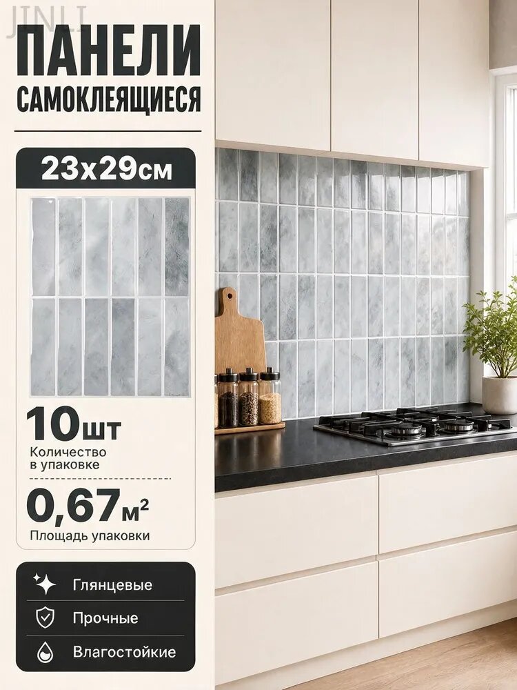 Стеновые панели самоклеящиеся 29х23см для ванной, гостиной, декора помещений и мебели, фартук для кухни на стену. Имитация кафельной плитки. Комплект 10 шт.