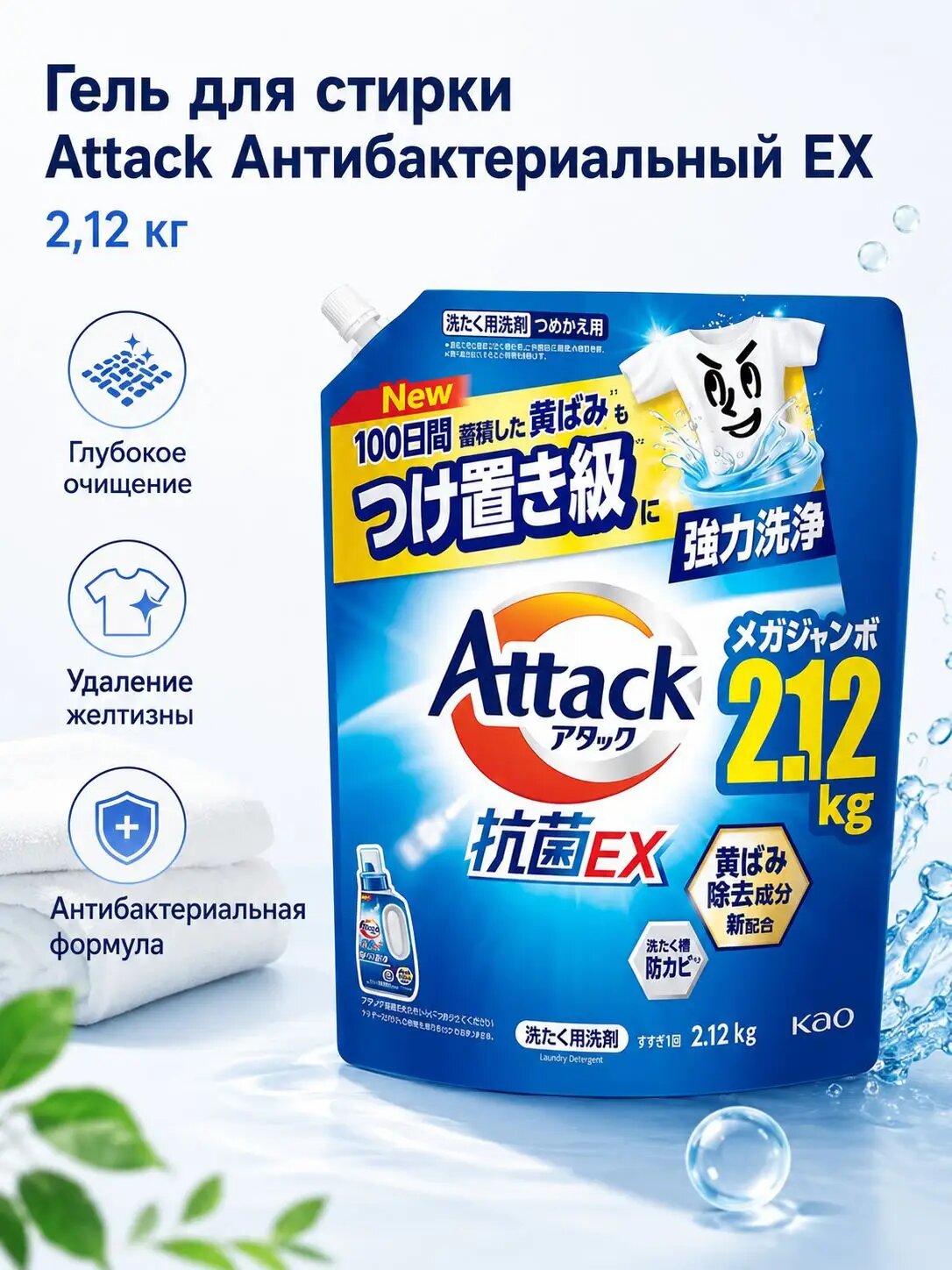 KAO Жидкое средство для стирки Attack EX антибактериальное для сушки в помещении 2130 гр. смен упак