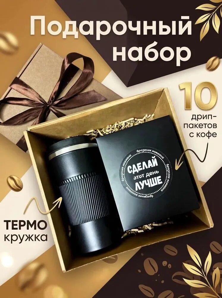 Подарочный набор термокружка с дрип кофе Simple Goods, Артикул: 5597904583