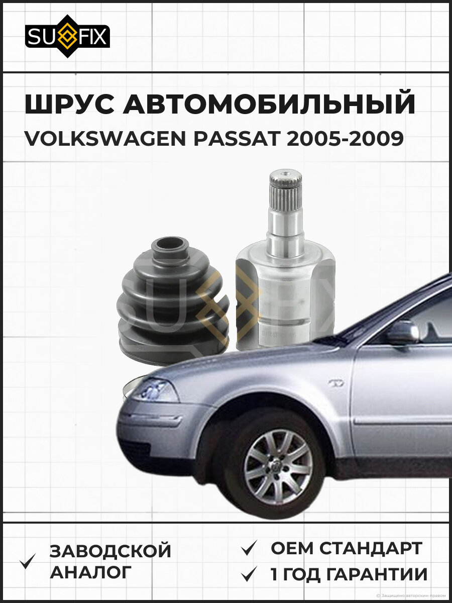 ШРУС автомобильный SUFIX ST1428 Фольксваген Пассат VOLKSWAGEN PASSAT 2005-2009
