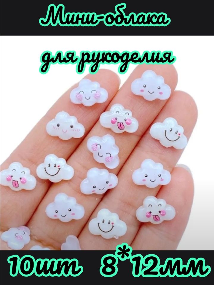 Мини-облака для рукоделия 10шт 8*12мм