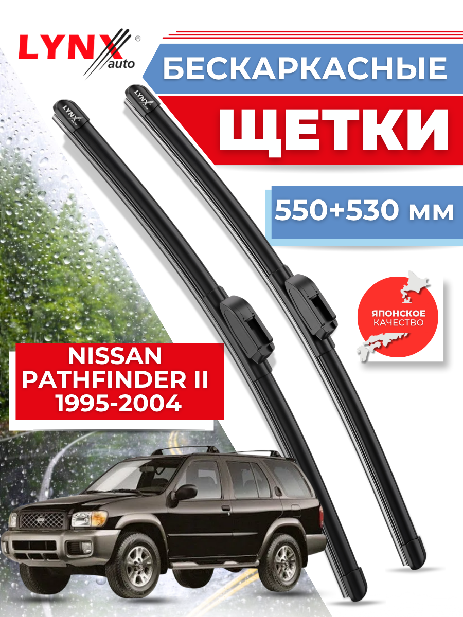 Автомобильные дворники LYNXauto Nissan Pathfinder II 1995 - 2004, 550 530мм / бескаркасные 2 шт