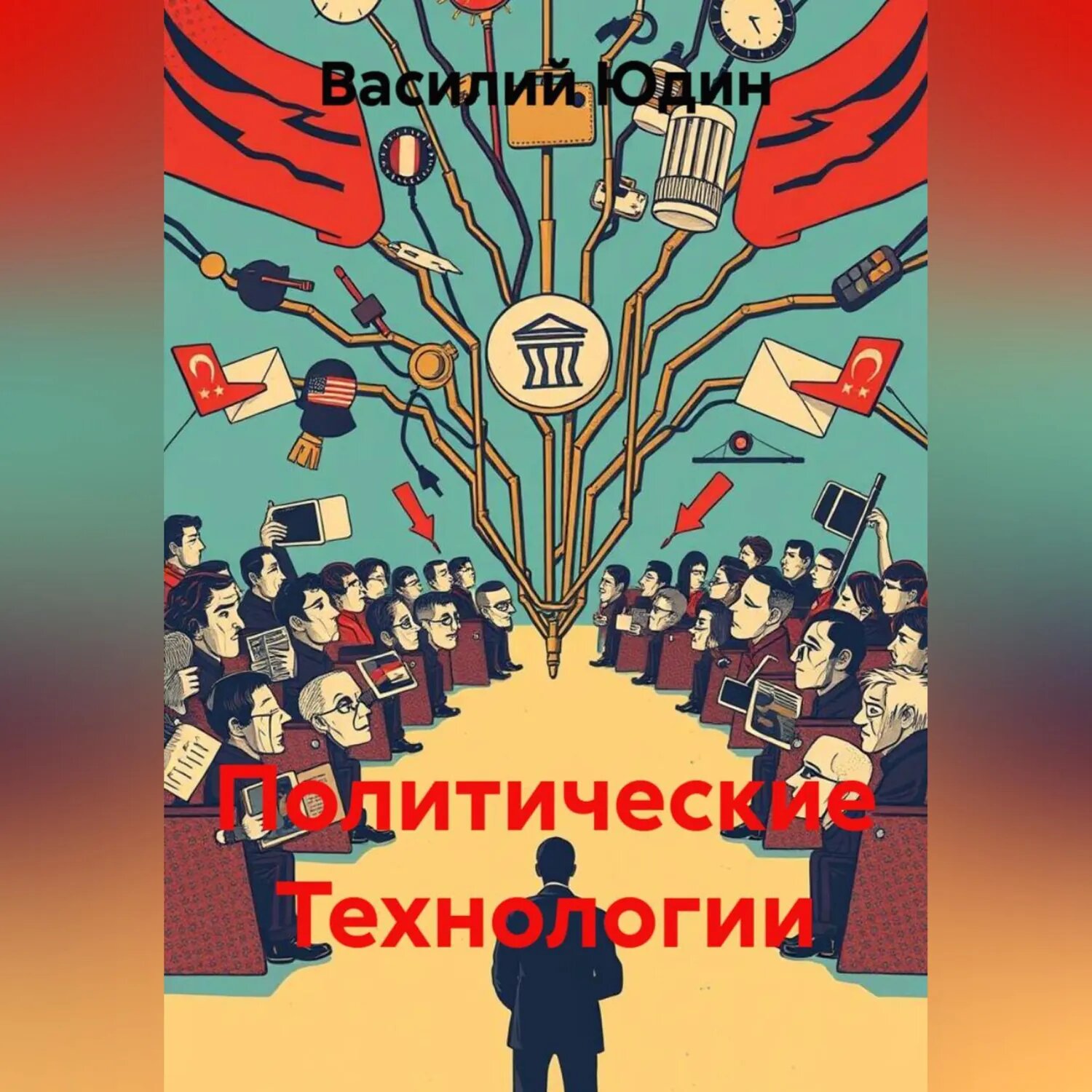 Политические Технологии [Аудиокнига]