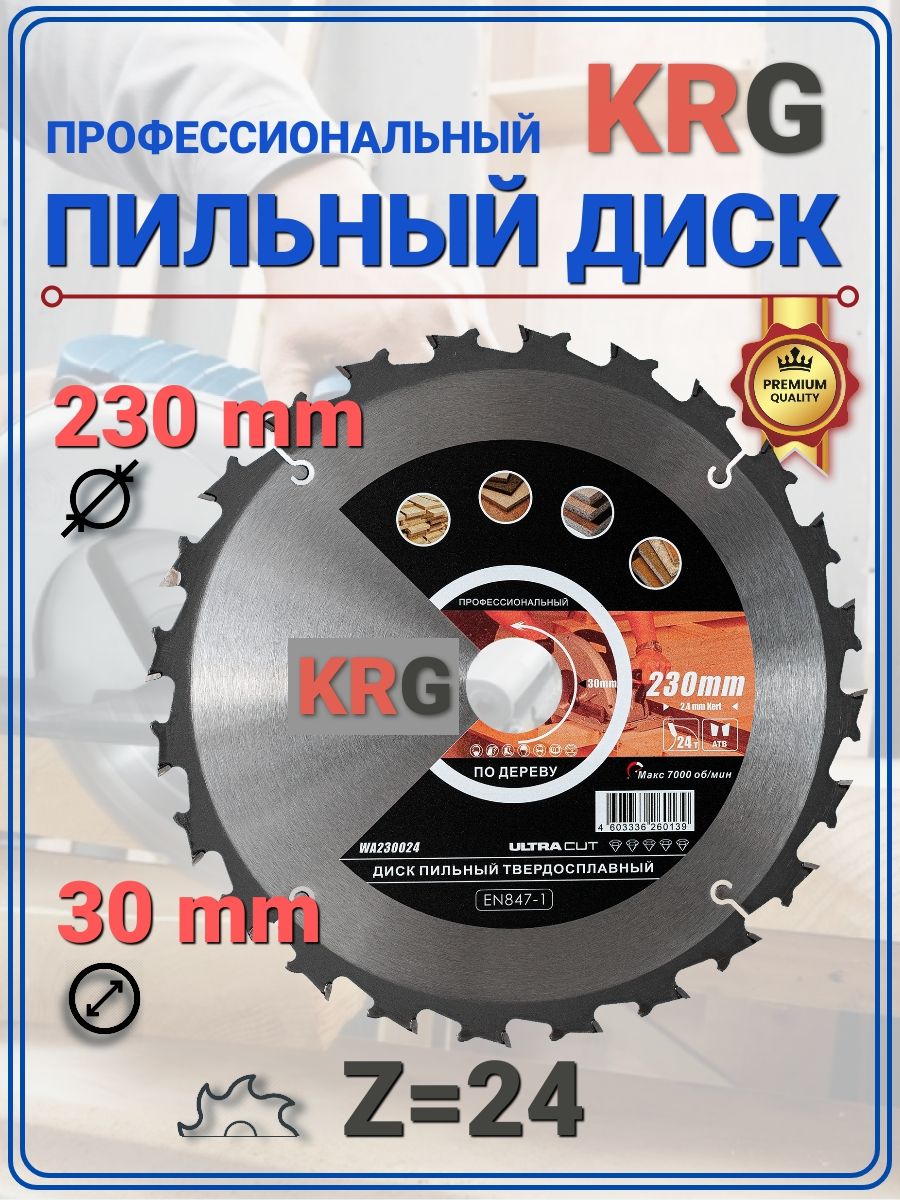 Диск пильный по дереву, ламинату, ДСП, ОСП, фанере 230x2.4/1.6x24Tx30mm