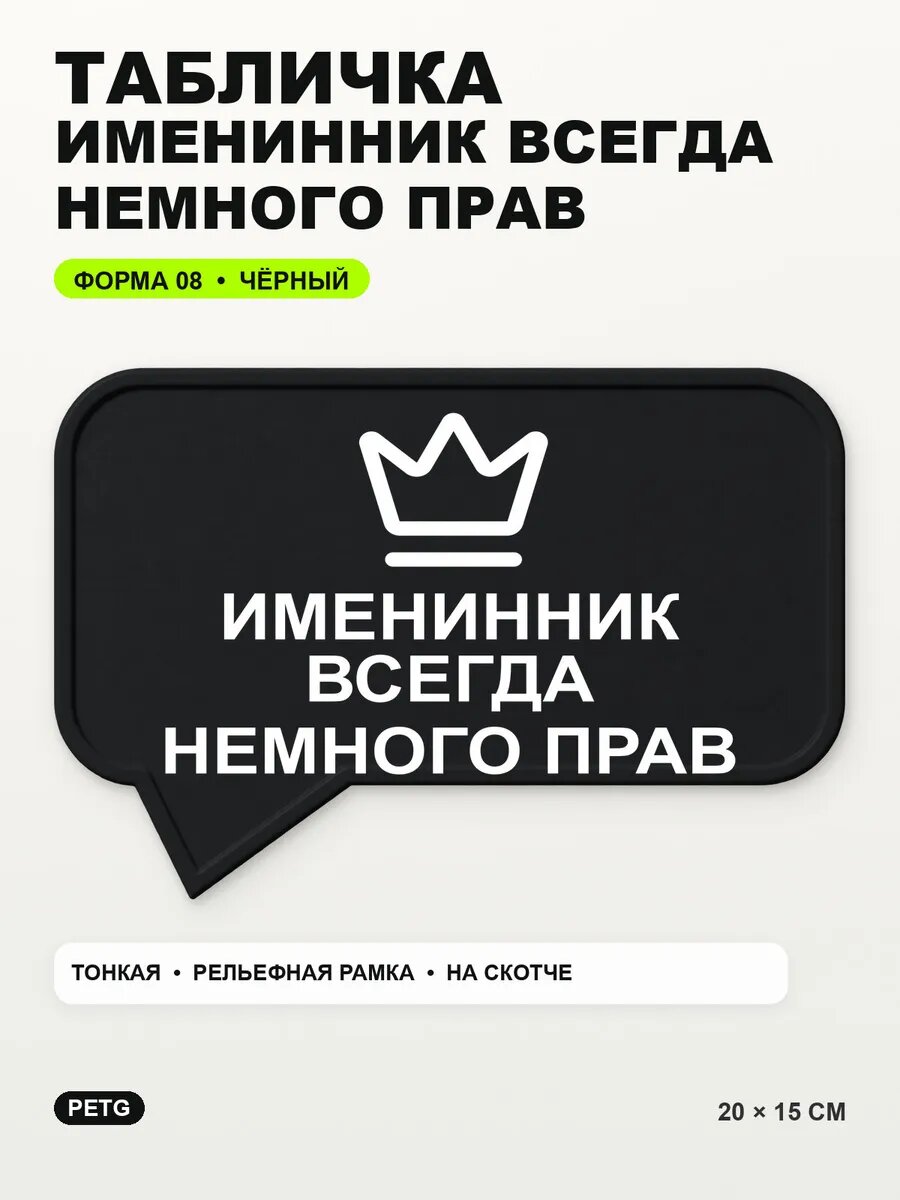 Табличка «Именинник всегда немного прав» 20×15 см, черная, PETG