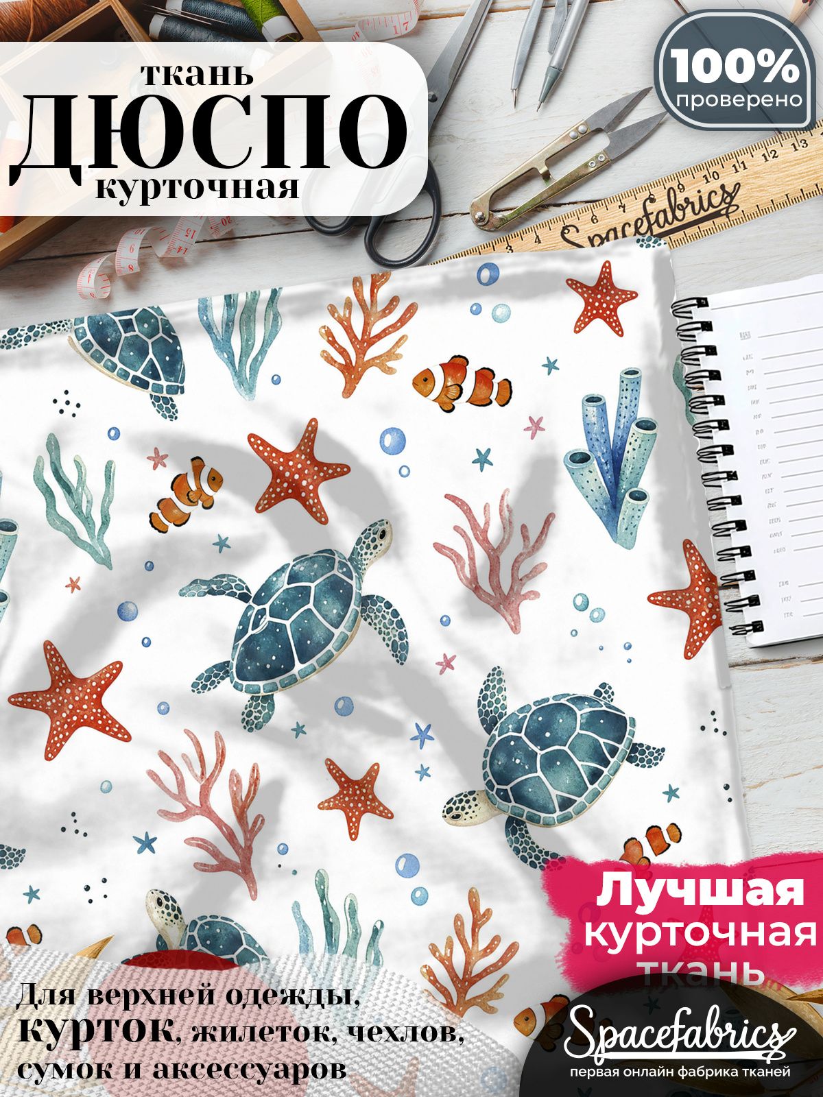 Плащевая ткань Дюспо 240T Milky WR PU, курточная, для шитья и творчества, 85 г/м2, отрез 147х100 см, с принтом Морские черепахи