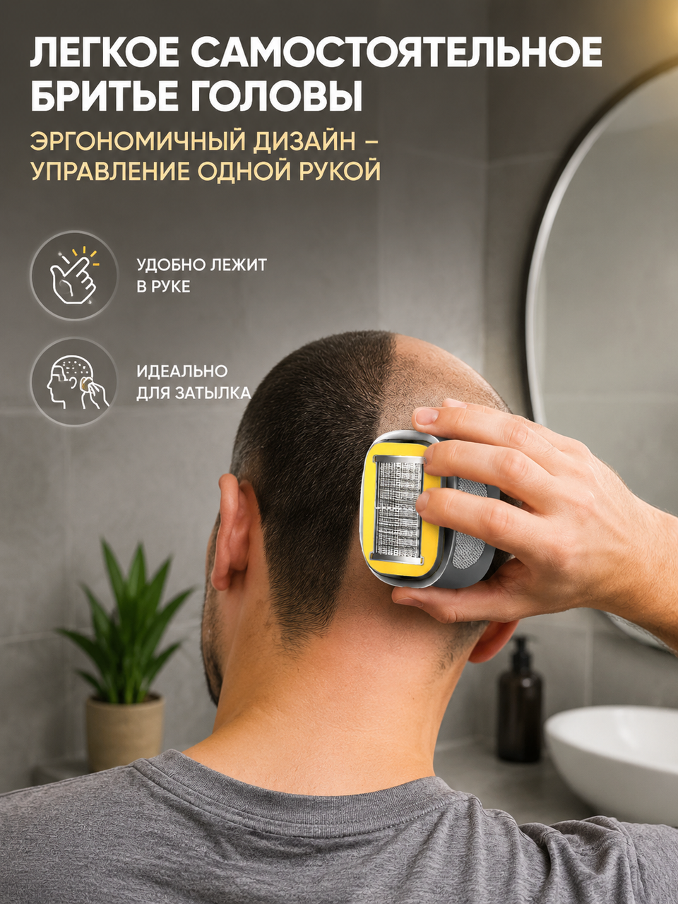 Машинка для самостоятельного бритья головы, эргономичный корпус, управление одной рукой,
