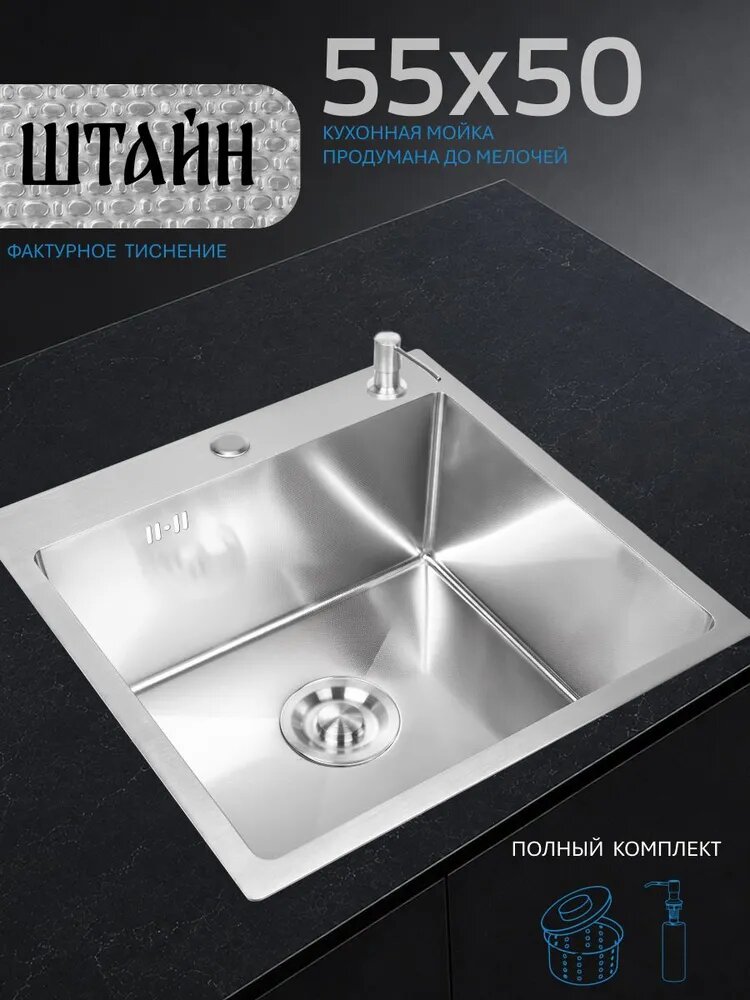 Кухонная мойка из нержавеющей стали 55x50 см, врезная, сатинированная, с фактурным тиснением зерно. С сифоном-ведерком и дозатором. Штайн