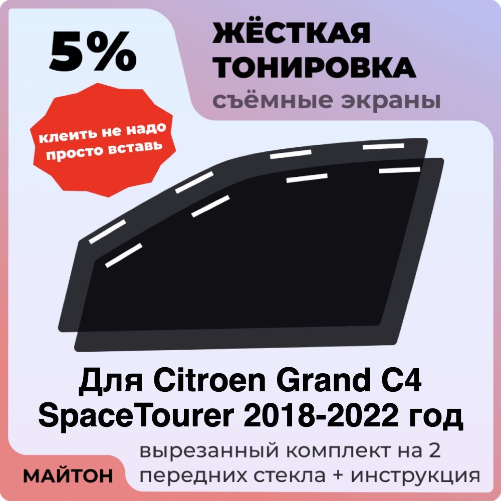 Жёсткая тонировка 5% Для Citroen Grand C4 SpaceTourer 2018-2022 год Съёмная тонировка 5% для Ситроен Ц4 Спейс Тауэр