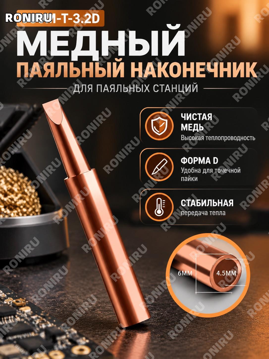 Жало для паяльника 900M-T-3.2D, медная заготовка для паяльной станции 900M, наконечник для пайки для электроники