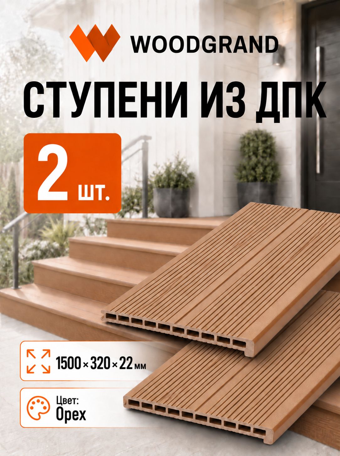 Ступени из МПК "Орех" 1500*320*22, 2 шт.