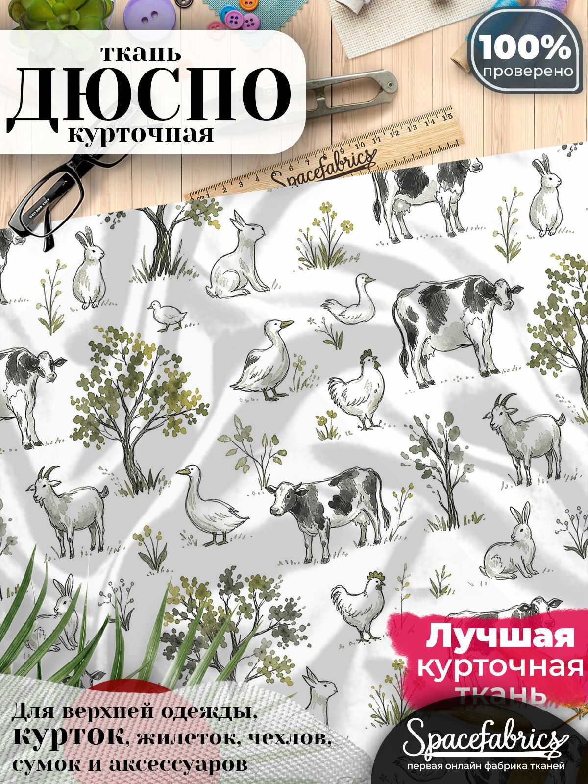 Ткань курточная Дюспо 240T WR PU Milky, плащевая, для шитья, отрез 147х100 см, 85 г/м2, с принтом Фермерские животные