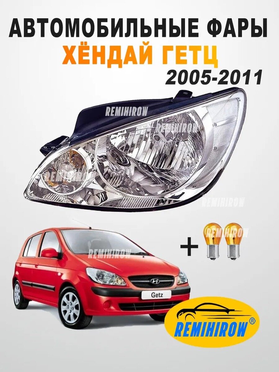 Автомобильная фара Хёндай Гетц 2005-2011 левая, 1 шт. цоколь W5W, H7, H13