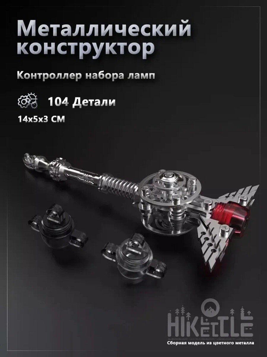 Металлический конструктор, ZERO PLAIN Контроллер набора ламп.