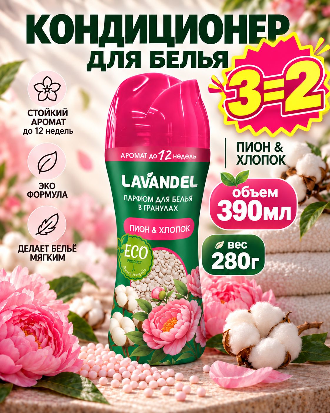 Кондиционер для белья в гранулах, Lavandel, с ароматом Пион и хлопок, 280 г